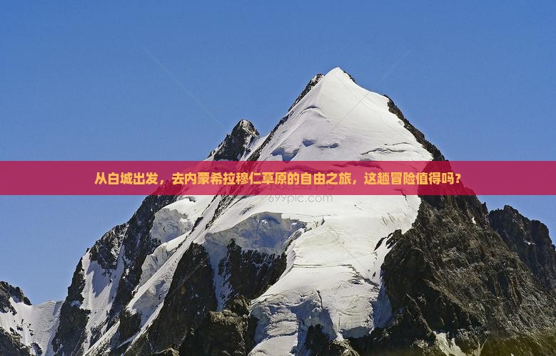 白城去内蒙希拉穆仁草原自由团