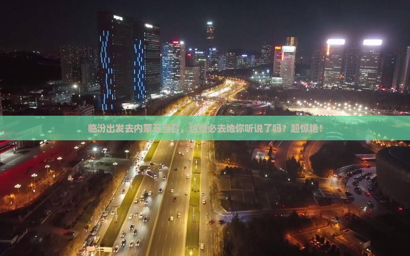 临汾到内蒙五当召必去地