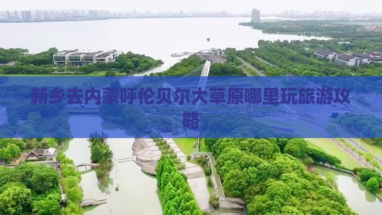 新乡去内蒙呼伦贝尔大草原哪里玩