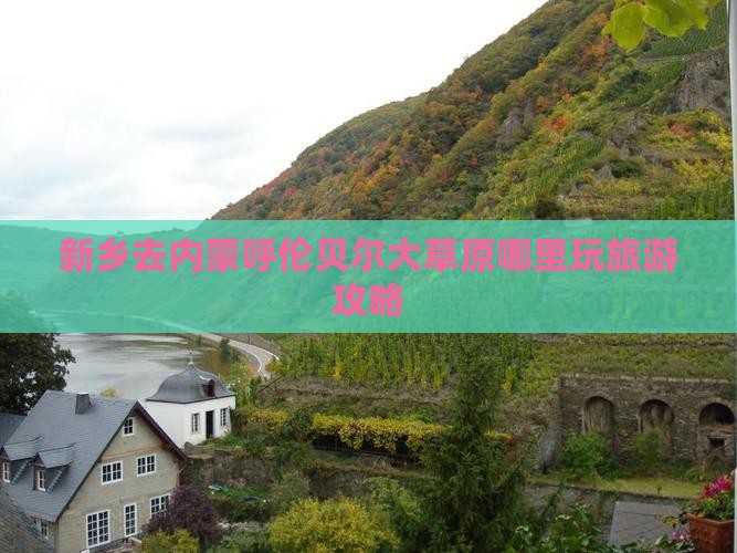 新乡去内蒙呼伦贝尔大草原哪里玩