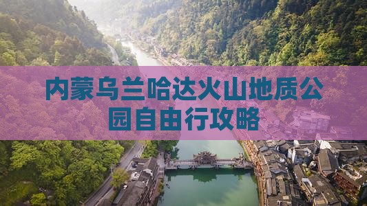 阿泰勒去内蒙乌兰哈达火山地质公园自由行