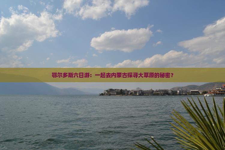 鄂尔多斯去内蒙六日游