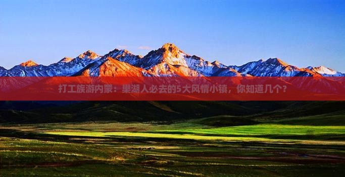 巢湖去内蒙必去地