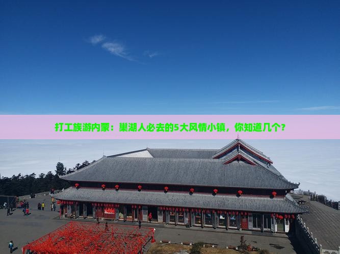 巢湖去内蒙必去地