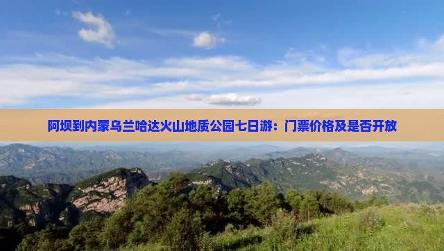 阿坝到内蒙乌兰哈达火山地质公园七日游