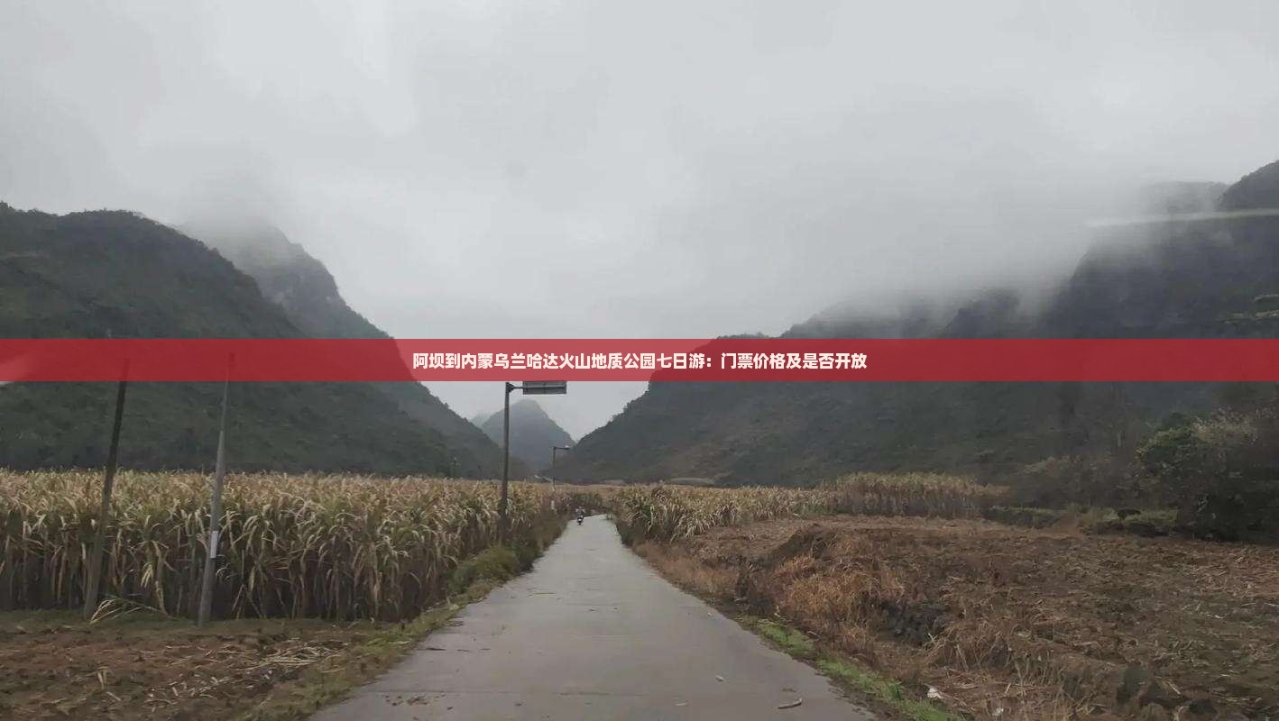 阿坝到内蒙乌兰哈达火山地质公园七日游