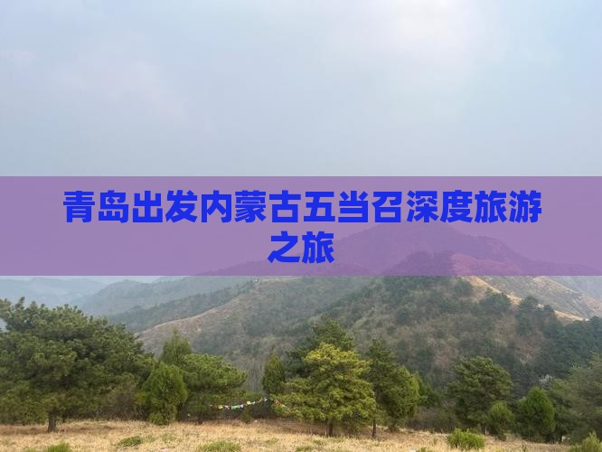 青岛到内蒙五当召旅行社