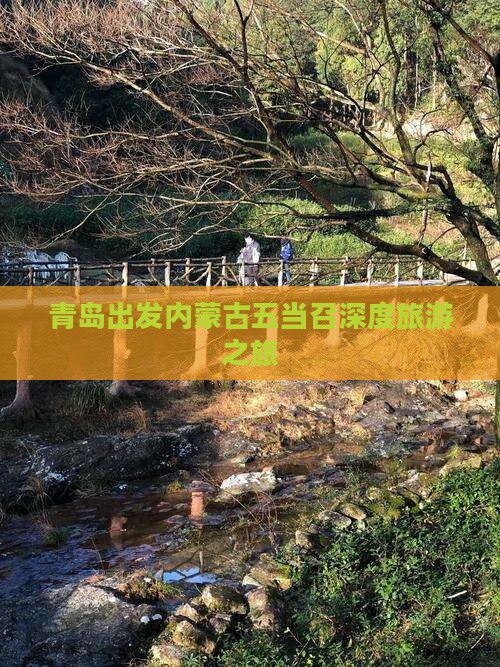 青岛到内蒙五当召旅行社