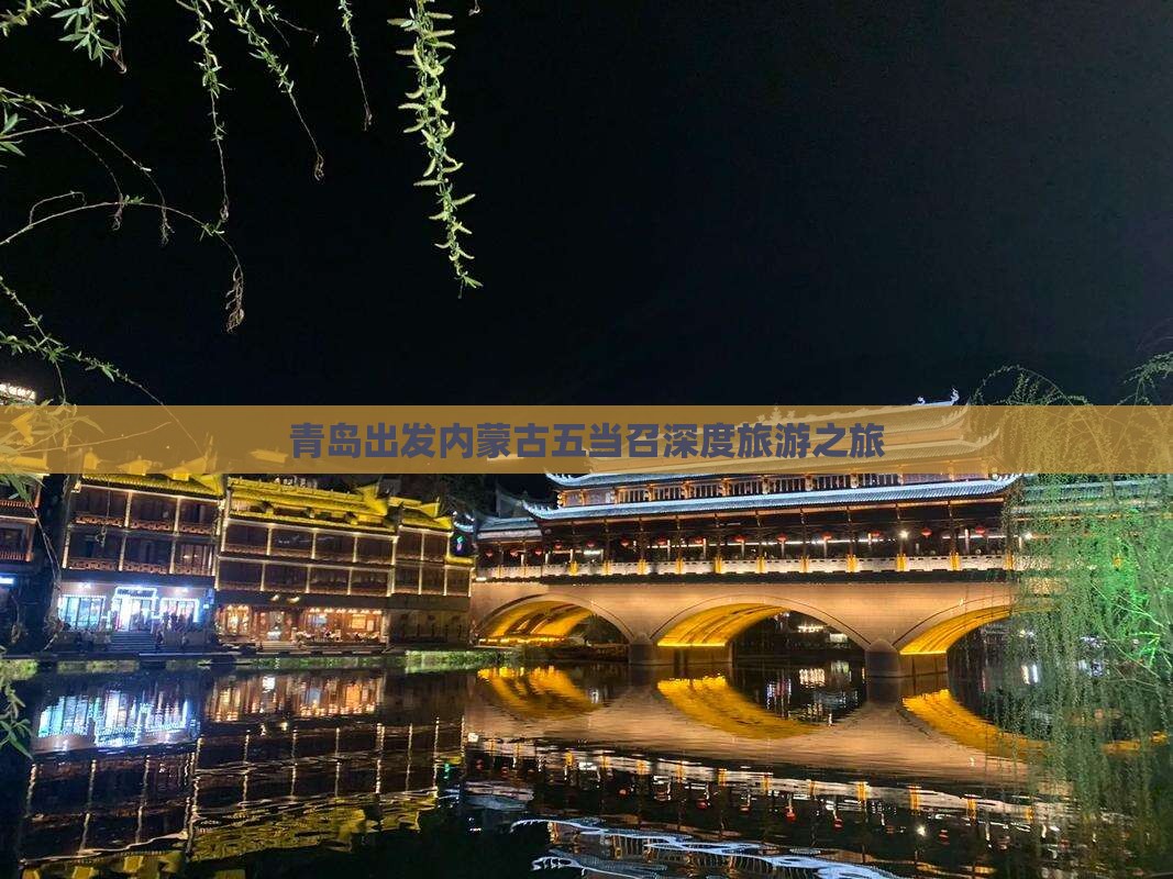 青岛到内蒙五当召旅行社