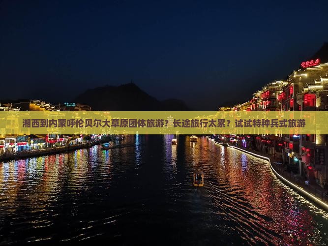 湘西到内蒙呼伦贝尔大草原团体旅游