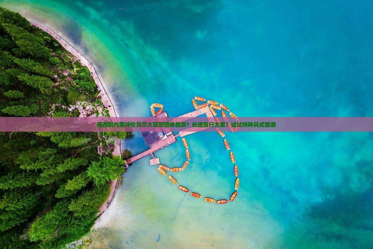 湘西到内蒙呼伦贝尔大草原团体旅游