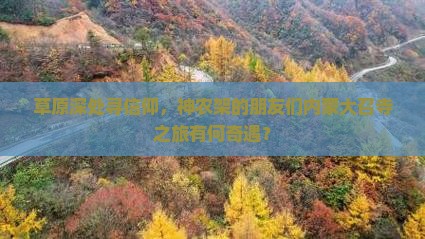 神农架去内蒙大召寺团体旅游