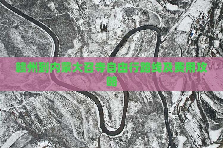 赣州到内蒙大召寺自由行