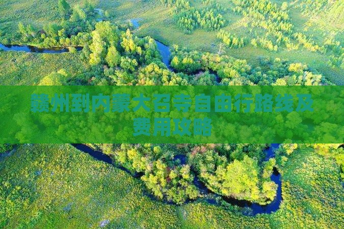 赣州到内蒙大召寺自由行