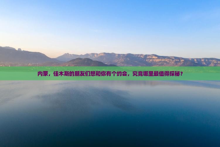 佳木斯去内蒙哪里玩