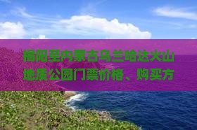揭阳到内蒙乌兰哈达火山地质公园门票