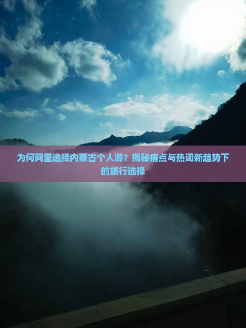 阿里去内蒙个人游