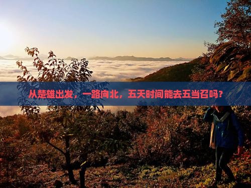 楚雄去内蒙五当召五日游