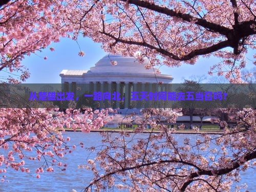 楚雄去内蒙五当召五日游