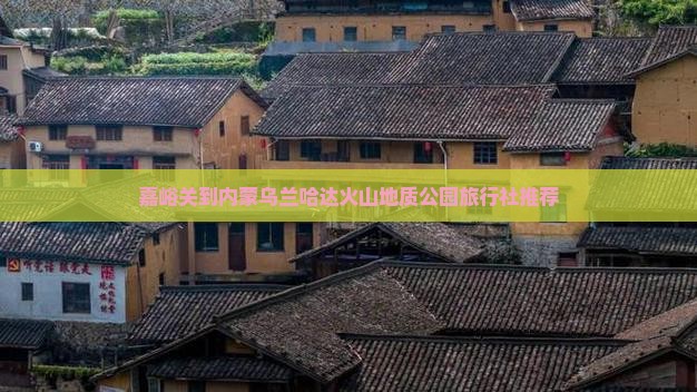 嘉峪关到内蒙乌兰哈达火山地质公园旅行社