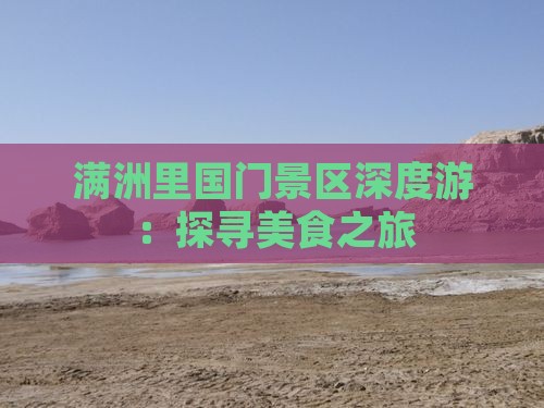 阜阳到内蒙满洲里国门景区旅游小吃