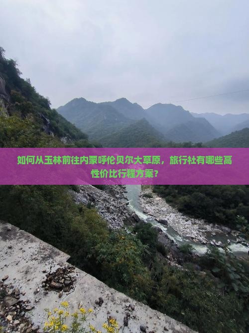 玉林到内蒙呼伦贝尔大草原旅行社