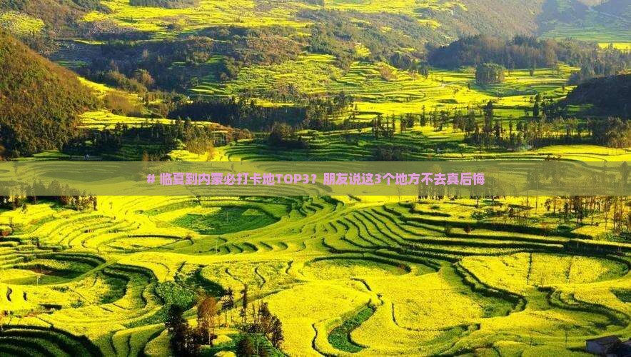临夏去内蒙必去地
