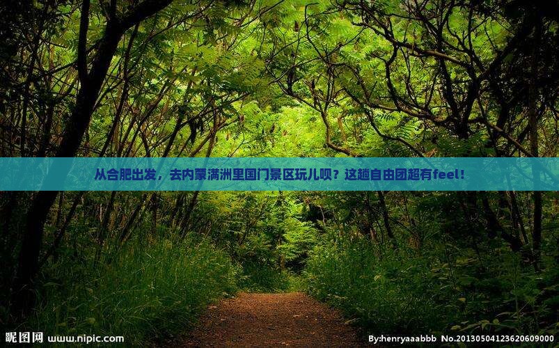 合肥去内蒙满洲里国门景区自由团