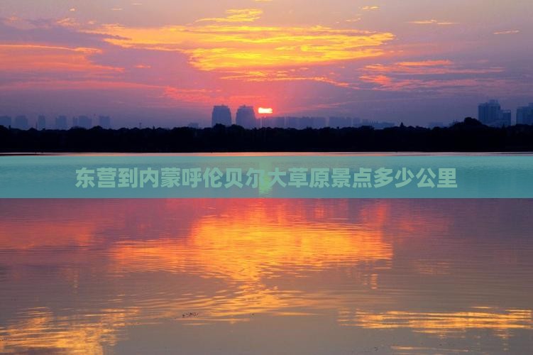 东营到内蒙呼伦贝尔大草原景点
