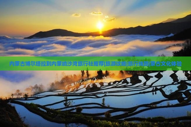 博尔塔拉去内蒙响沙湾旅行社