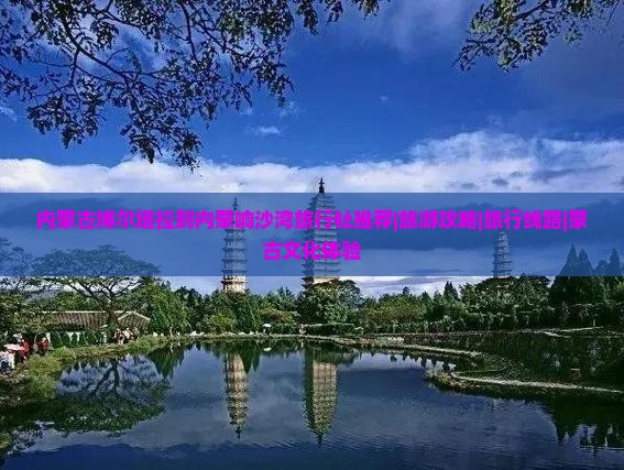 博尔塔拉去内蒙响沙湾旅行社