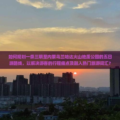 三明去内蒙乌兰哈达火山地质公园五日游