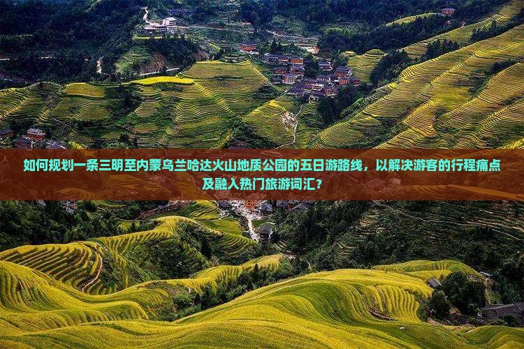 三明去内蒙乌兰哈达火山地质公园五日游