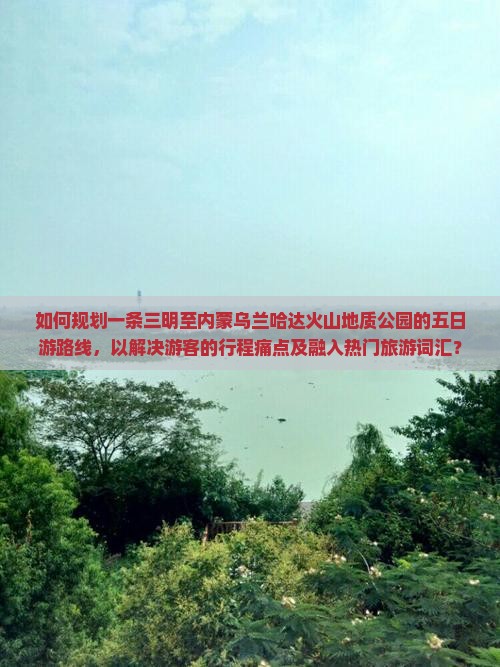 三明去内蒙乌兰哈达火山地质公园五日游
