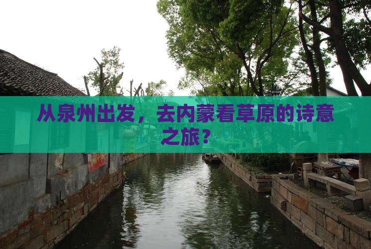 泉州去内蒙哪里玩