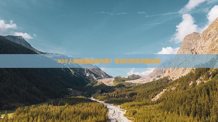 渭南去内蒙大型旅游团