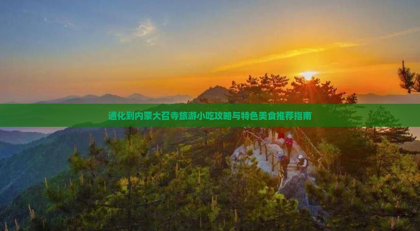 通化到内蒙大召寺旅游小吃