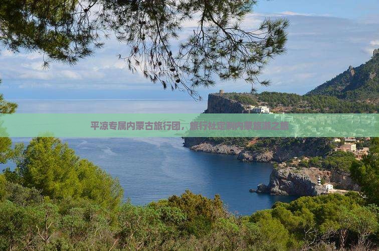 平凉去内蒙旅行社
