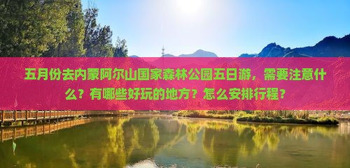 五月去内蒙阿尔山国家森林公园五日游