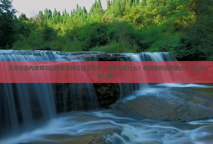 五月去内蒙阿尔山国家森林公园五日游