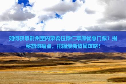 荆州到内蒙希拉穆仁草原门票