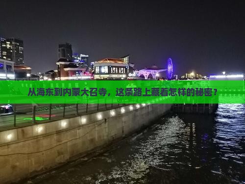 海东到内蒙大召寺攻略