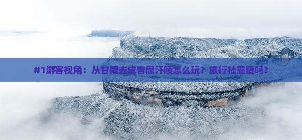 甘南到内蒙成吉思汗陵旅行社