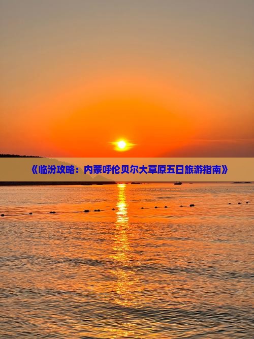 临汾到内蒙呼伦贝尔大草原五日游