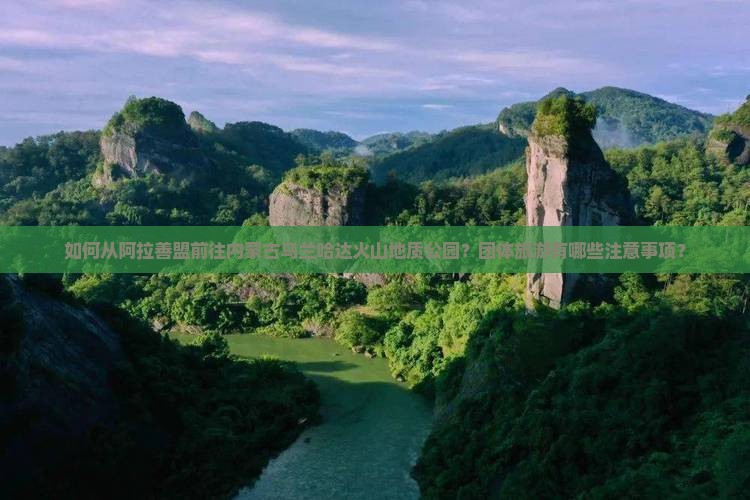 阿拉善盟到内蒙乌兰哈达火山地质公园团体旅游