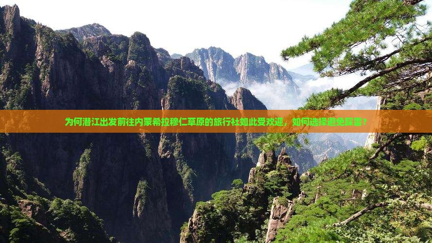 潜江到内蒙希拉穆仁草原旅行社
