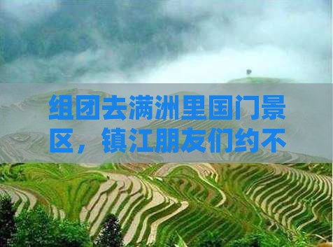 镇江去内蒙满洲里国门景区团体旅游