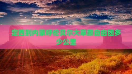 定西到内蒙呼伦贝尔大草原自由团