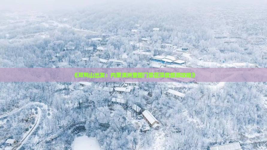 双鸭山到内蒙满洲里国门景区旅游