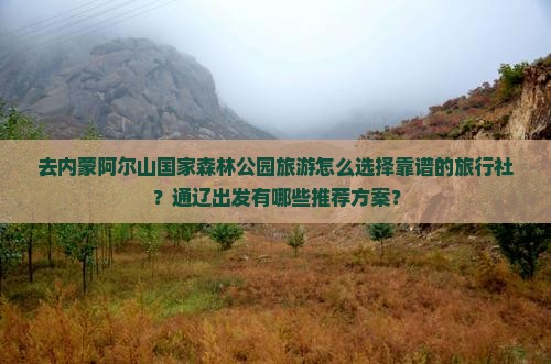 通辽去内蒙阿尔山国家森林公园旅行社